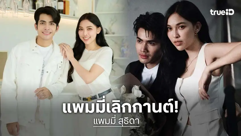งานแต่งไม่มีแล้ว!"แพมมี่ สุธิดา" นางเอกหนังสัปเหร่อ มูฟออนหลังเลิกรา "กานต์ ทศน"