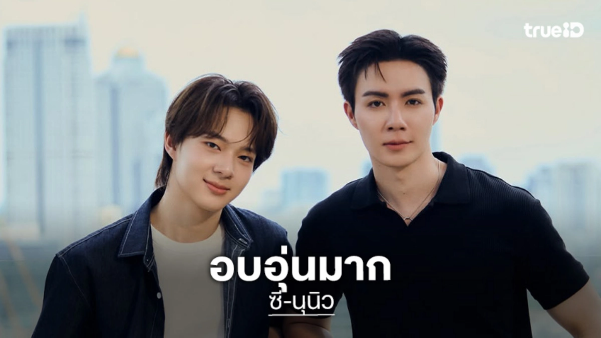 คลิปเบื้องหลังฟินมาก! “ซี-นุนิว” หวานใน “ZEENUNEW THE REALITY”