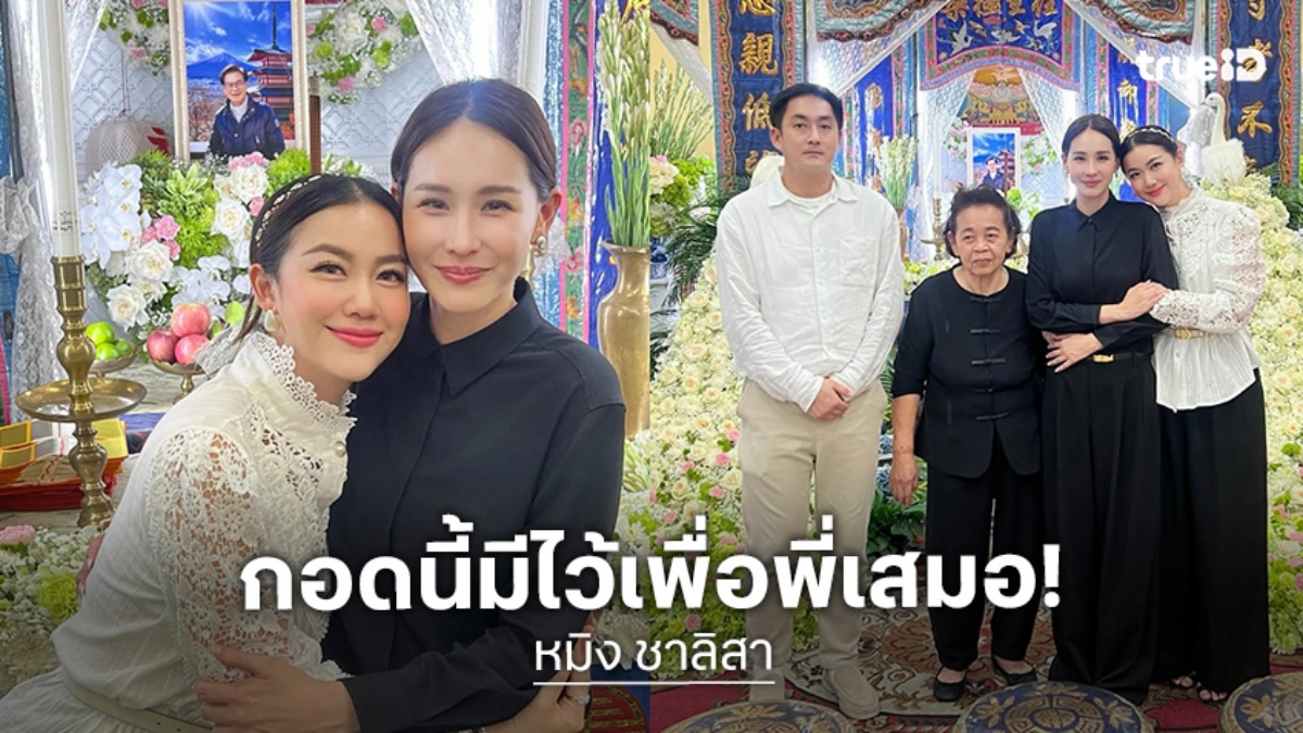 “หมิง ชาลิสา” ร่วมงานศพคุณพ่อ“นุ้ย สุจิรา” ส่งกำลังใจ กอดนี้มีไว้เพื่อพี่เสมอ!