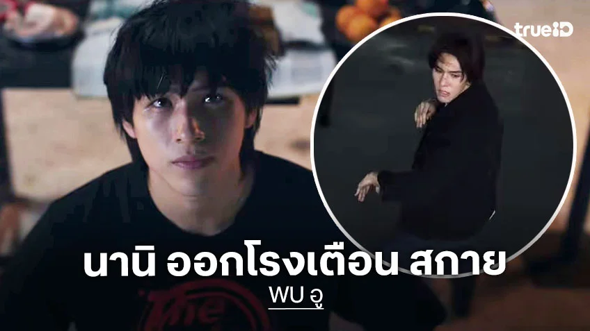 WU อู EP.9 : นานิ ออกโรงเตือน สกาย เมื่อความสงบยังไม่มาเยือน