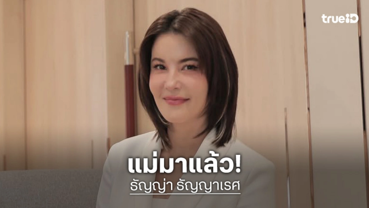 แม่มาแล้ว!! “ธัญญ่า” รูดซิปปาก หลัง “เป็ก สัณณ์ชัย” เคลียร์ปมร้อน