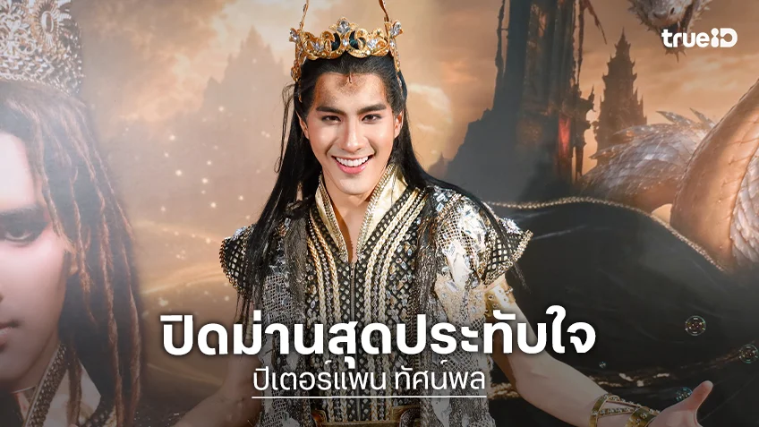 "ปีเตอร์แพน ทัศน์พล" ปลื้มปิดม่าน "นาคราช เดอะมิวสิคัล" สุดประทับใจ