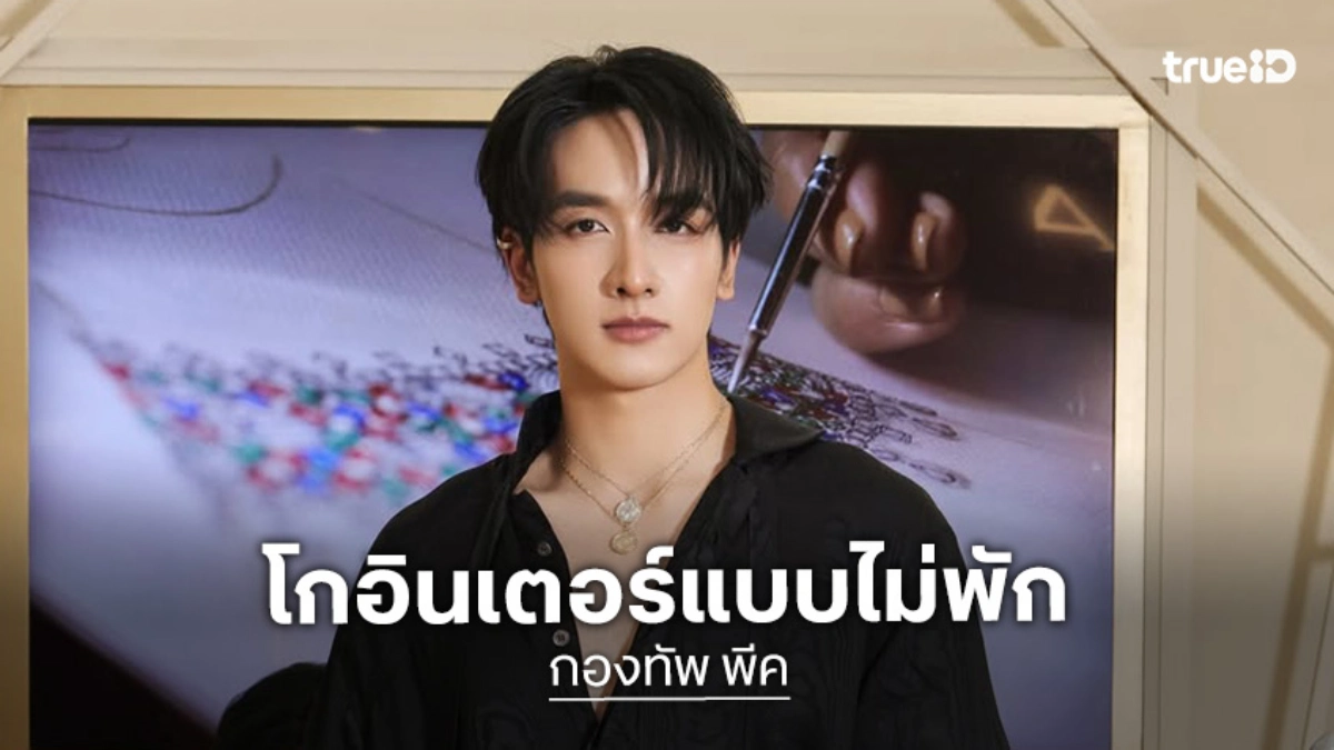 ปังมาก! “กองทัพ พีค” เปิดตัวโปรเจ็คท์อินเตอร์ “Light Of Iris” ในงานThai Wave 2026 กรุงไทเป ไต้หวัน
