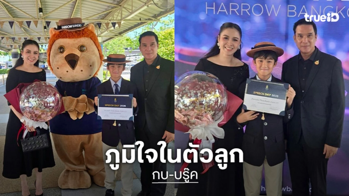“แม่กบ-พ่อบรู๊ค” มีความสุขที่สุด “น้องณดล” เรียนจบ Year7