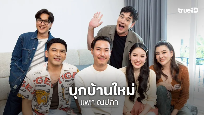 ตีท้ายครัวล่าสุด : บุกบ้านใหม่ "แพท ณปภา" ที่เต็มไปด้วยความสุขของครอบครัว