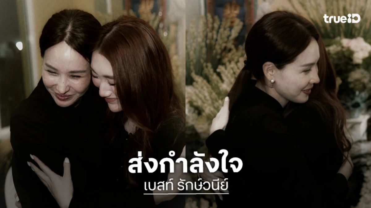 แม่หันมาหาหนูได้นะ! “เบสท์ คำสิงห์” กอด “นุ้ย สุจิรา” ส่งกำลังใจในวันที่สูญเสียคุณพ่อ