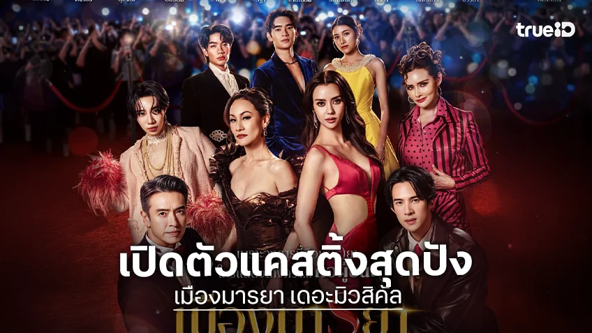 "แพท - อแมนด้า" นำทีมตัวท็อป เปิดตัวแคสติ้งสุดปัง  "เมืองมารยา เดอะมิวสิคัล"