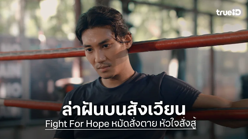 Fight For Hope หมัดสั่งตาย หัวใจสั่งสู้ EP.5 : "ไป่ ทาคน" เดินหน้าล่าฝันบนสังเวียน แต่เจอศึกหนัก