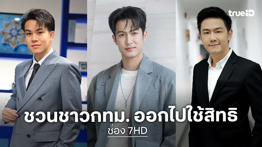 นักแสดง-คนข่าว 7HD ชวนคนกรุงเทพฯ ใช้สิทธิเลือกตั้งผู้ว่าฯ กทม. 28 มิ.ย.นี้