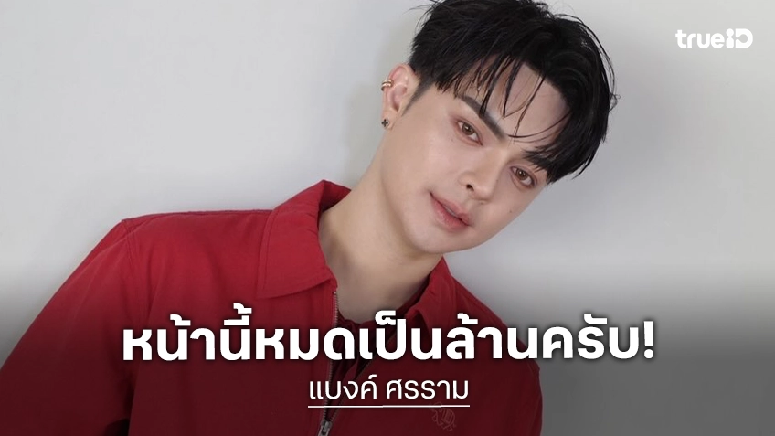 “แบงค์ ศรราม” สู้มือตอกกลับคนแซะทำหน้า ยอมรับตรง ๆ หมดหลายล้าน