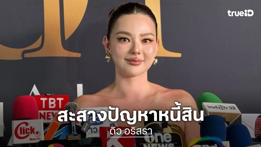 “ดิว อริสรา” เผยปัญหาหนี้สิน ให้ตาสว่าง เลิกฟุ้งเฟ้อ คาดว่าจะจบด้วยดี