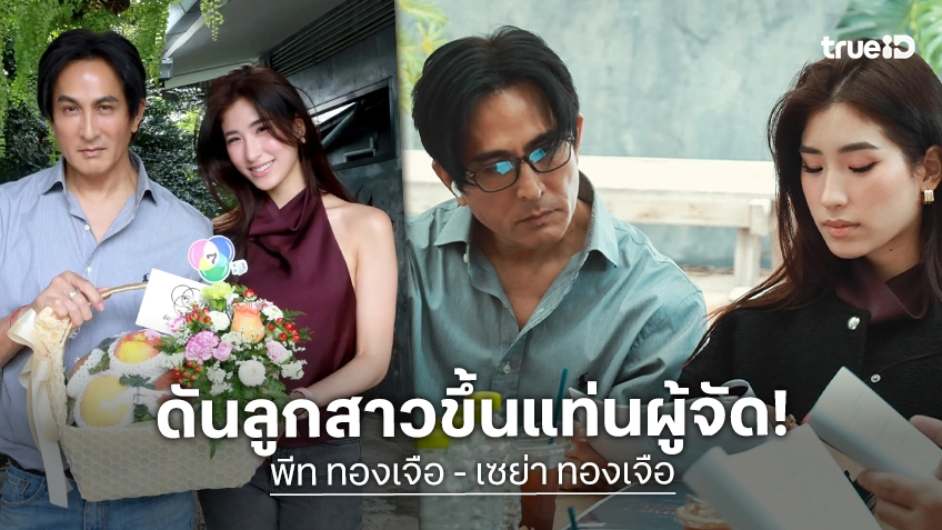 “พีท ทองเจือ” ควงลูกสาวคนสวย "เซย่า" ขึ้นแท่นผู้จัดฯ เปิดตัวโปรเจ็คท์เริ่ด