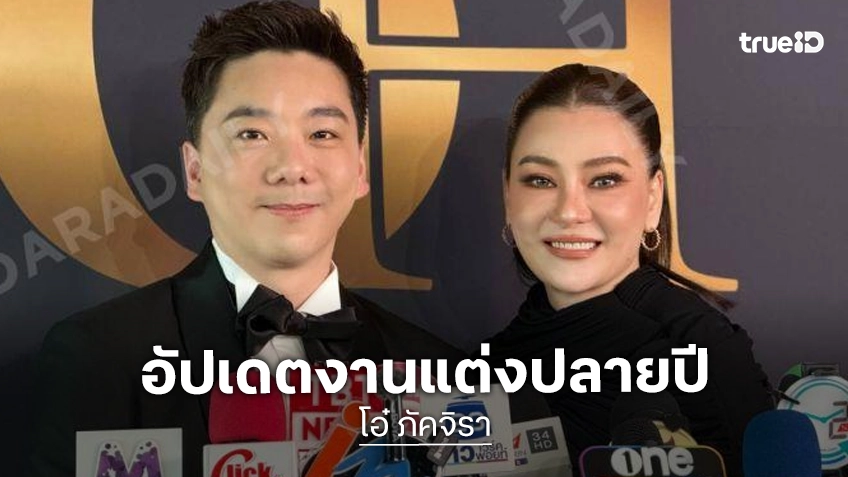 “โอ๋ ภัคจีรา - เบียร์” อัปเดตงานแต่งปลายปี งดพิธีเช้าห่วงสุขภาพผู้ใหญ่ ยิ้ม! “แสนดี” ร้องเพลงเปิดตัวเจ้าสาว