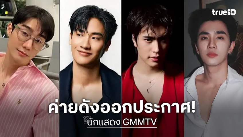 GMMTV ร่อนประกาศ แจ้ง 13 ศิลปินในสังกัดติดภารกิจ ไม่สามารถเดินทางไปใช้สิทธิเลือกตั้งผู้ว่าฯ กทม.ได้
