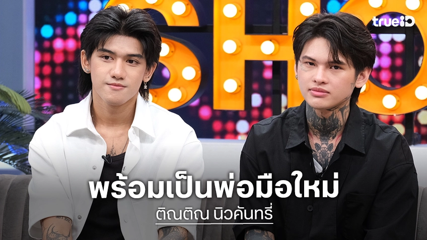 “ติณติณ นิวคันทรี่” เปิดใจหลังผ่านมรสุมชีวิต ผลตรวจ DNA มั่นใจ 99% พร้อมเป็นพ่อมือใหม่
