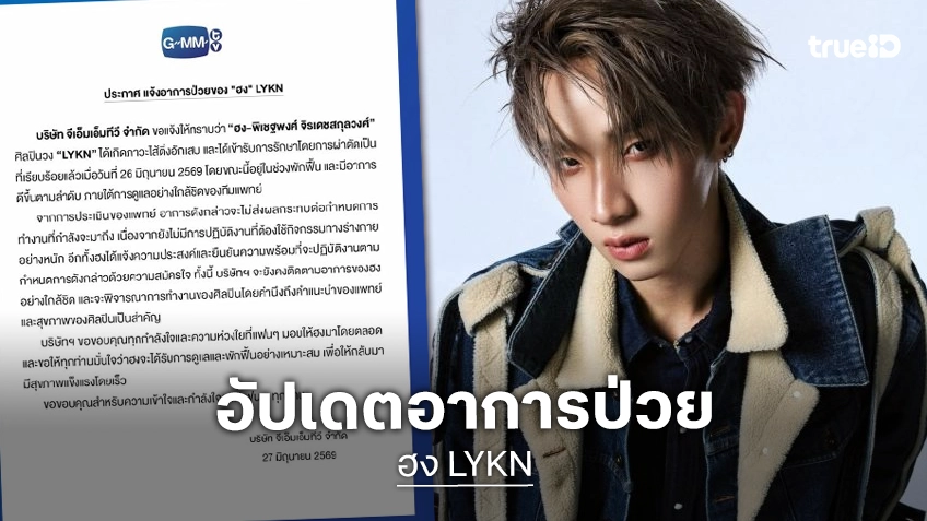 ค่ายอัปเดตอาการป่วย “ฮง LYKN” หลังเข้ารับการผ่าตัด เนื่องจากไส้ติ่งอักเสบ