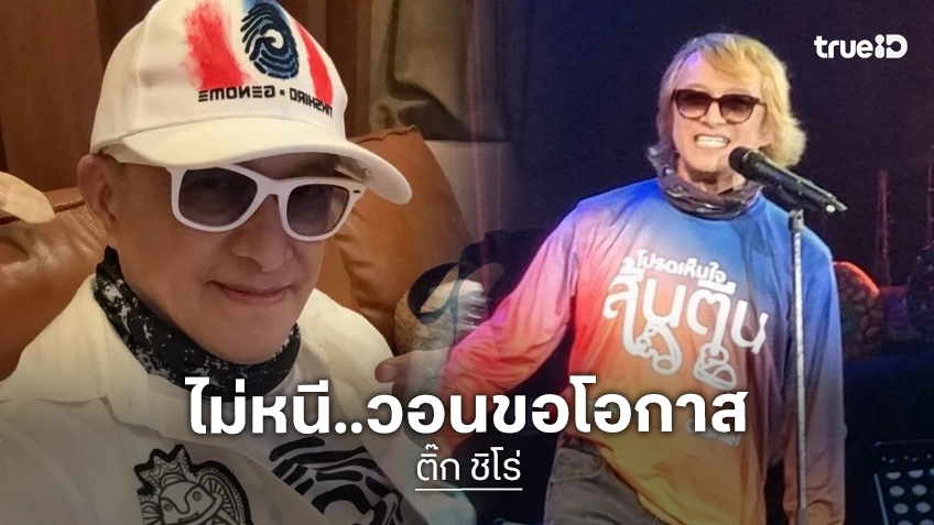 ภรรยา “ติ๊ก ชีโร่” เคลื่อนไหว! ยันสามีไม่หนี-น้อมรับคำตัดสินศาล วอนขอโอกาสหลังคู่กรณีเรียก 18 ล้าน เผยมีไม่พอ