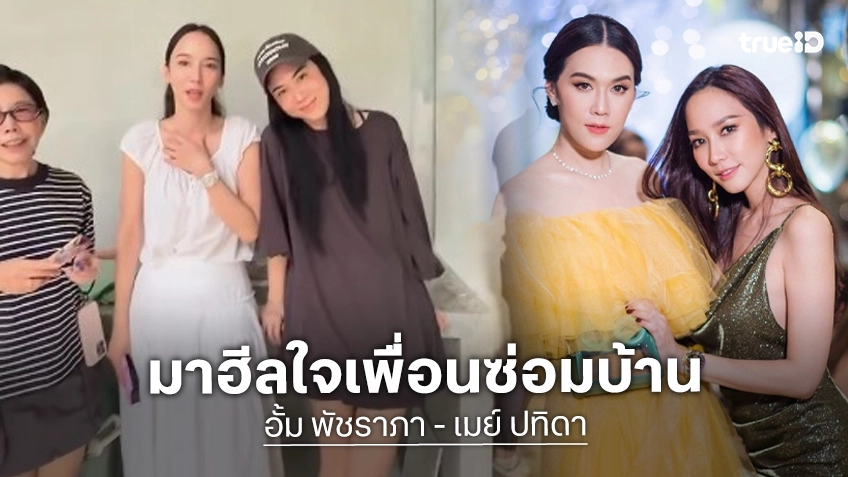 “เมย์ ปทิดา” แวะมาฮิวใจ “อั้ม พัชราภา” ระดมพลเพื่อนๆ มาพร้อมทีมช่างซ่อมบ้าน