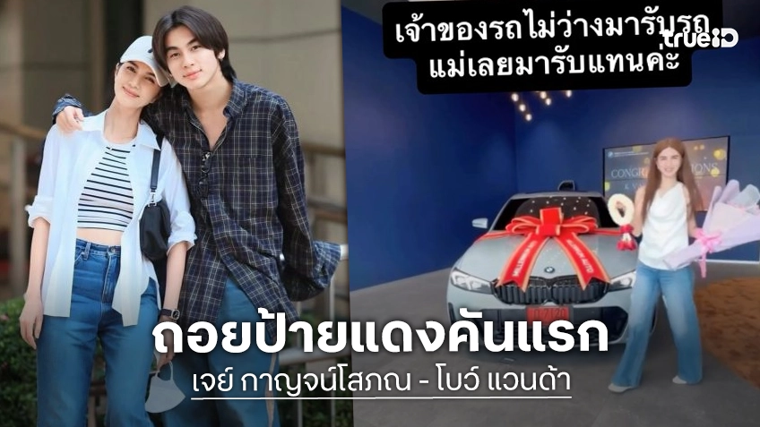 เก่งมาก! “เจย์” ลูกชาย “โบว์ แวนด้า” ซื้อรถป้ายแดงสมบัติชิ้นแรกในชีวิต