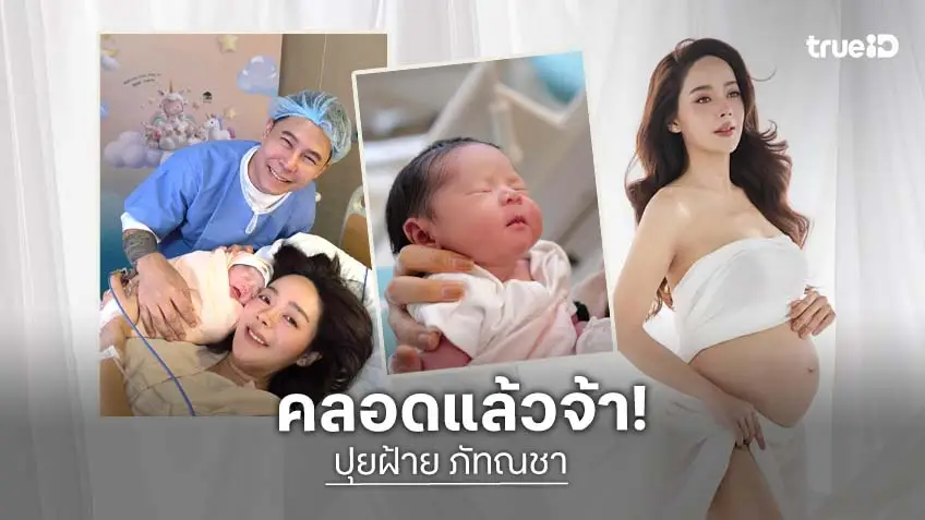 “ปุยฝ้าย” คลอดลูกสาวแล้ว พร้อมตั้งชื่อสุดน่ารัก