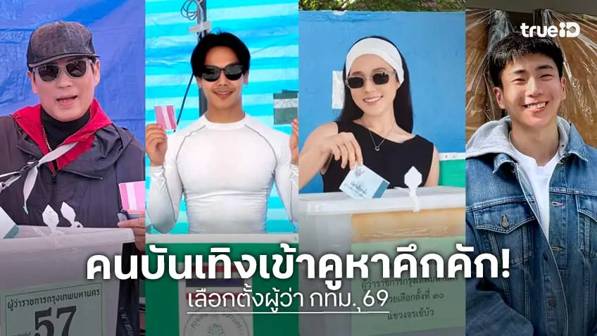 คนบันเทิง ใช้สิทธิเลือกตั้งผู้ว่าฯ กทม.69 คึกคัก!
