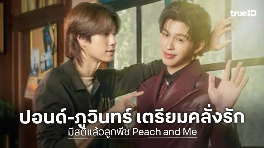 มีสติแล้วลูกพีช EP.1 : ปอนด์-ภูวินทร์ เสิร์ฟความคลั่งรัก สนุกฮายิ่งกว่าเดิม