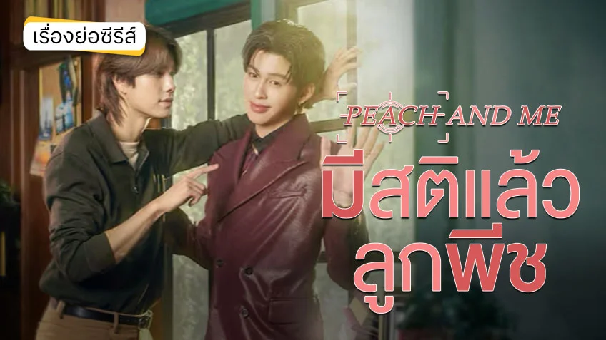 มีสติแล้วลูกพีช Peach and Me ช่อง GMM25 (ตอนแรก)