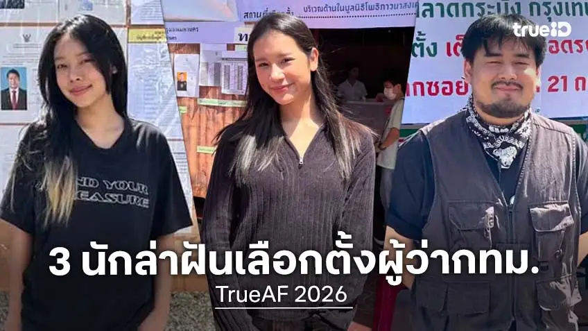TrueAF 2026 "มิวสิค-โฟกัส-แจ็คกี้" ออกจากบ้านAF ชั่วคราว ไปใช้สิทธิเลือกตั้งผู้ว่ากทม.69