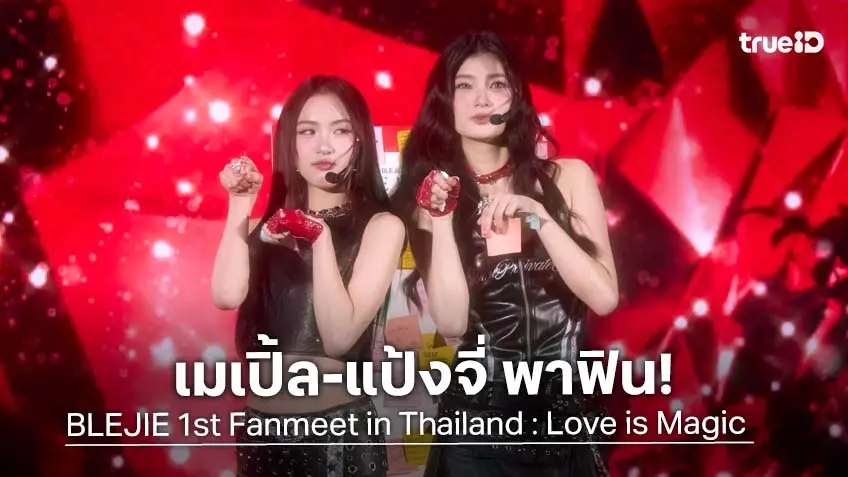 "เมเบิ้ล–แป้งจี่" ร่ายมนตร์ความสุขใน BLEJIE 1st Fanmeet in Thailand : Love is Magic