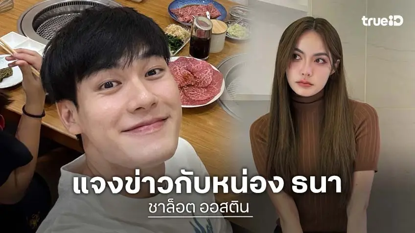 “ชาล็อต” เคลียร์ชัด! ปมภาพหลุดนั่งข้าง “หน่อง ธนา” ย้ำสถานะไม่มีอะไรในกอไผ่