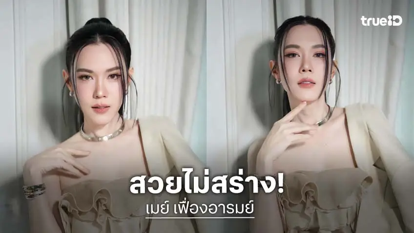 สวยมาก! “เมย์ ปทิดา” ถามลุคนี้ให้กี่คะแนน ชาวเน็ตแห่คอมเมนต์