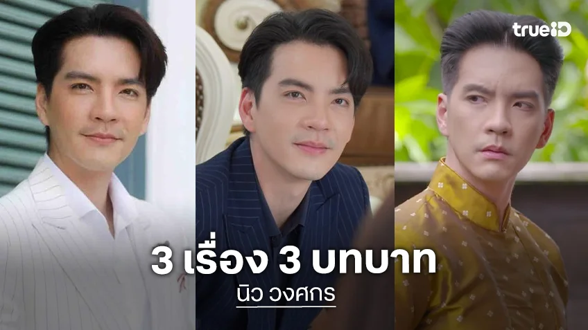 รวมผลงาน "นิว วงศกร"  บนทรูไอดี พระเอกงานเพียบ กินเรียบทุกบทบาท