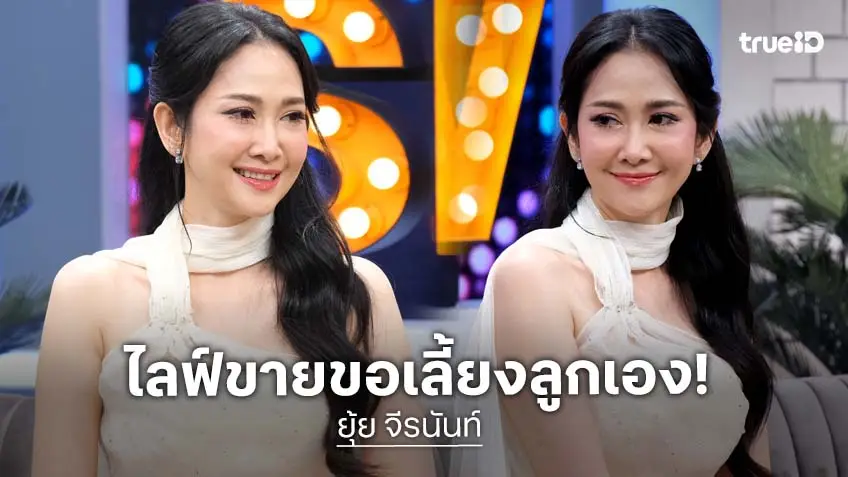"ยุ้ย จีรนันท์" ประกาศปิดอู่ถาวร เล่าเคยโดนแซะ ตกอับไลฟ์ขายของ เล่าเคยโกยรายได้ 3 ชม. ทะลุ 10 ล้าน!