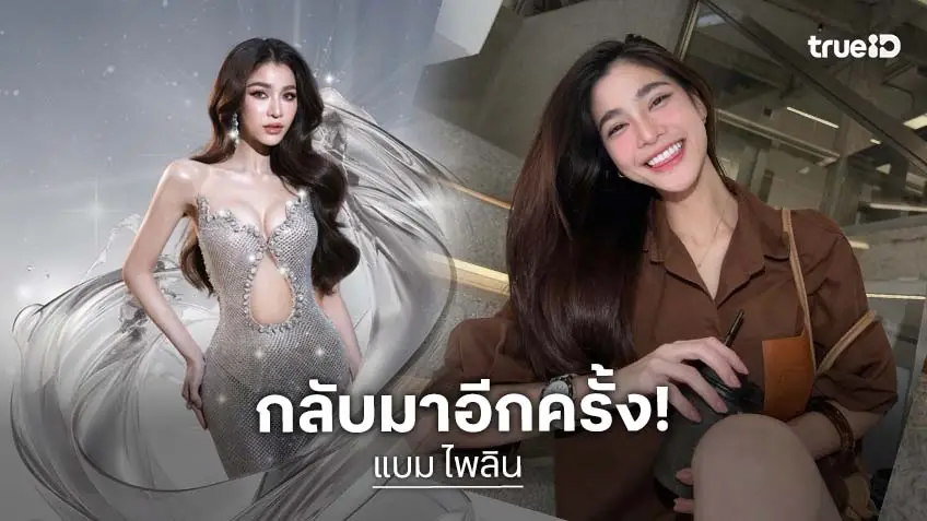 ฮือฮา! “แบม ไพลิน” กลับมาทำตามความฝันไปจักรวาลด้วยหัวใจที่ไม่ยอมแพ้