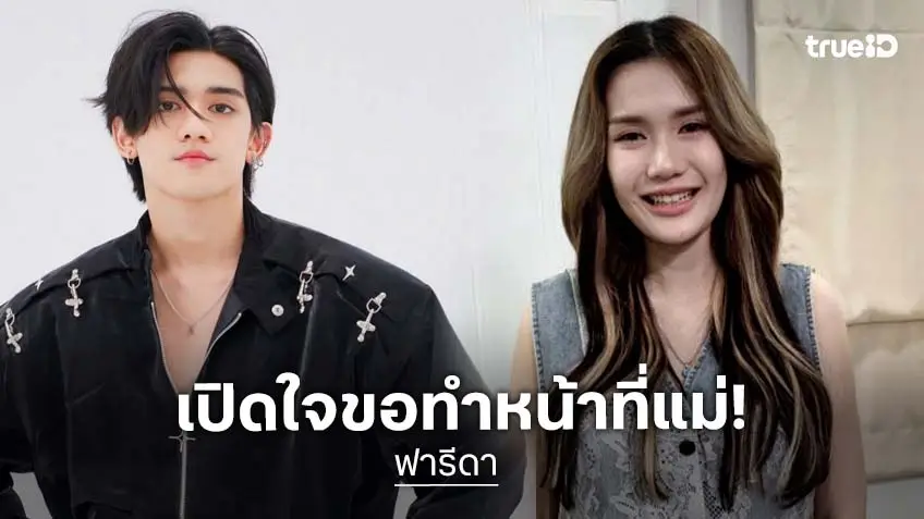 “ฟารีดา” เปิดใจครั้งแรก “ติณติณ” คือพ่อเด็ก ย้ำปล่อยวาง ไม่ฟ้องร้อง เดินหน้าทำหน้าที่แม่