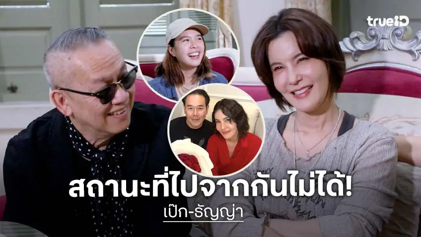 "ธัญญ่า" เปิดใจความสัมพันธ์ "เป๊ก สัณณ์ชัย" เผย "ชาช่า" ผู้อยู่เบื้องหลังเหตุการณ์ในตำนาน