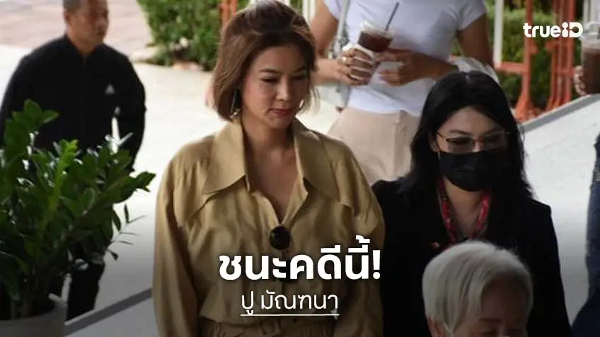 “ปู มัณฑนา” ชนะ! ศาลอาญาพิพากษาคุก “ทนายกุ้ง” 1 ปี ปรับ 1 แสน ปมพูดพาดพิงกลางรายการดัง