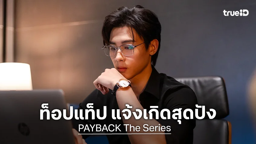 "ท็อปแท็ป จารุกิต" ปลื้มฟีดแบ็กปัง แจ้งเกิดบทผู้อำนวยการสายเปย์ใน "PAYBACK The Series"