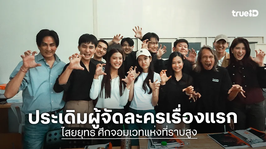 "พีท-เซย่า" นั่งแท่นผู้จัดละครเรื่องแรก "ไสยยุทธ ศึกจอมเวทแห่งที่ราบสูง"