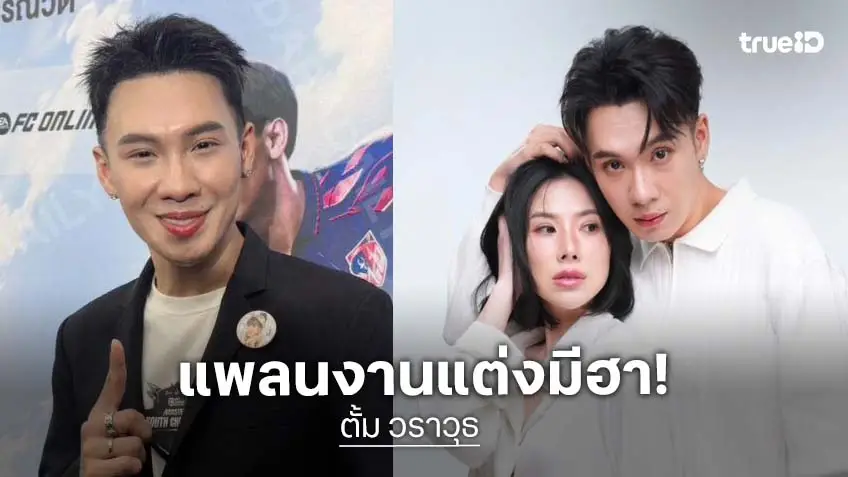 “ตั้ม วราวุธ” แพลนงานแต่งสุดล้ำ! อยากแต่งชุดเจ้าสาว ให้แฟนใส่ชุดเจ้าบ่าว