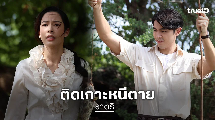 ธาตรี EP.7-8 : "ภณ-จีน่า" ติดเกาะหนีตาย จับมือสู้ทุกอปสรรค