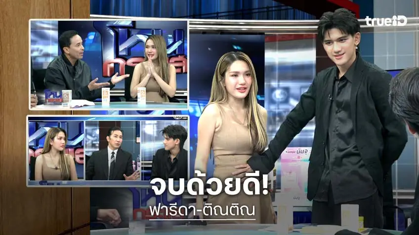 จบที่โหน! "ติณติณ-ฟารีดา" ยอมตกลงกันหารครึ่งค่าเลี้ยงดูลูก แม่ป้ายแดงได้เข้าค่าย "ไหทองคำ"