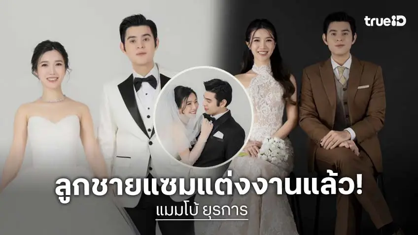 แต่งแล้ว "แมมโบ้ ยุรการ" ลูกชาย "แซม ยุรนันท์-มาริษา ภมรมนตรี" ควงสาวเข้าพิธีวิวาห์