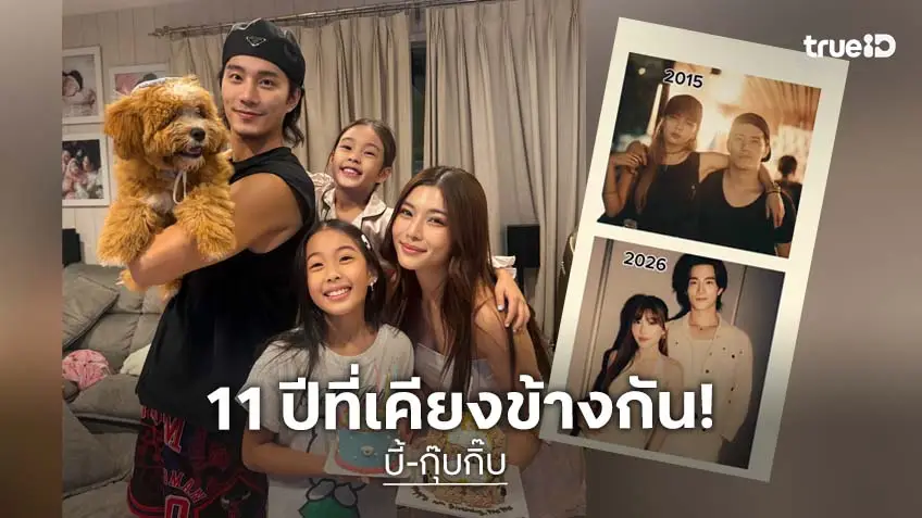 “กุ๊บกิ๊บ” โพสต์ภาพคู่ “บี้” เวลาผ่านไป 11 ปี แต่ยิ่งสวยยิ่งหล่อขึ้น!