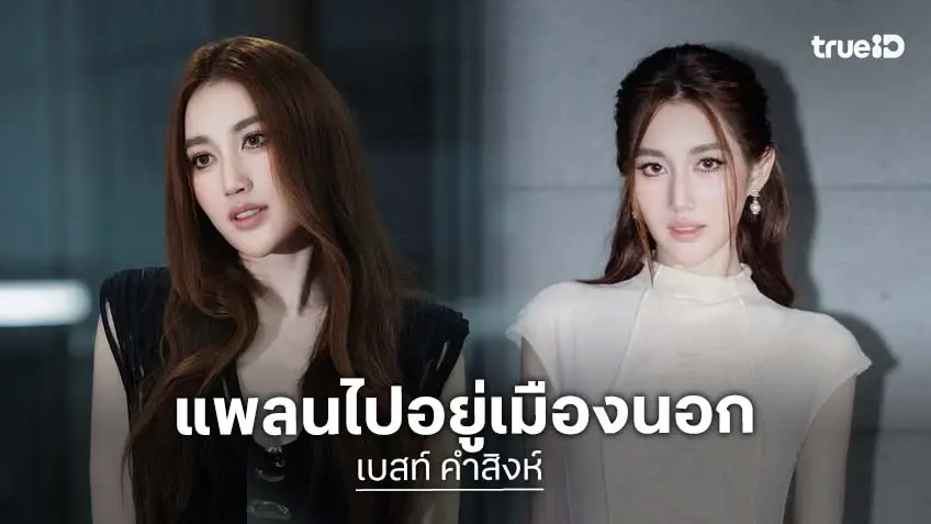 “เบสท์ คำสิงห์” ประกาศบินลัดฟ้า เตรียมโบกมือลาเมืองไทยชั่วคราว นาน 3 เดือน