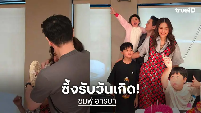 เปิดประโยคเด็ด! “ชมพู่ อารยา” ถึงสามี “น็อต วิศรุต” ในวันเกิด ฟังแล้วมีน้ำตาแถมจุ๊บรัวๆ