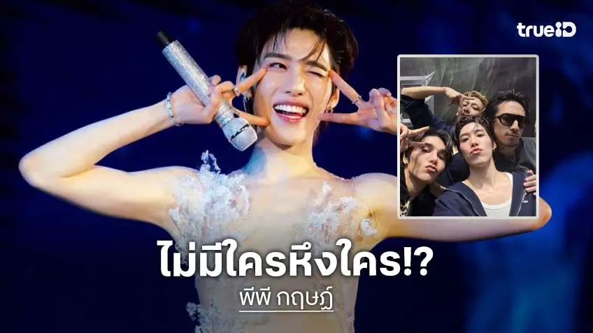 “พีพี กฤษฏ์” เคลียร์ปม “บก.” ไม่หึง! แย้มความพร้อมคอนเสิร์ตใหญ่ปลายปี