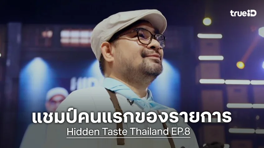 รีวิว Hidden Taste Thailand EP.8 ตอนจบ : "อ้น ปฐพี" คว้าแชมป์คนแรก พร้อมรางวัล 1 ล้านบาท