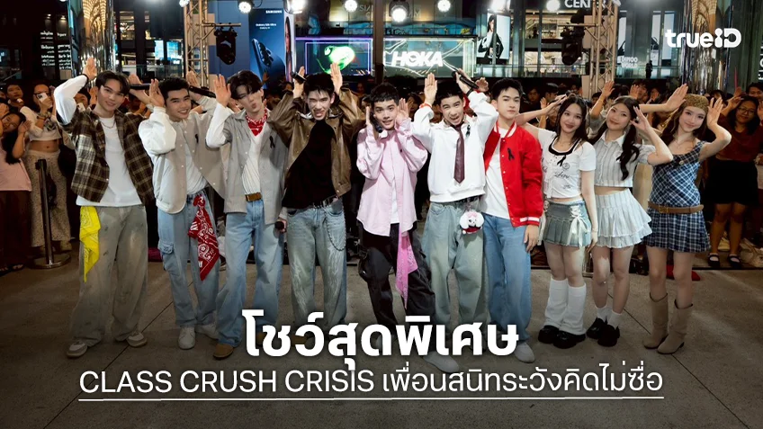 "แก๊งนมผง" จากซีรีส์ "CLASS CRUSH CRISIS" แท็กทีมโชว์ Busking แบบใกล้ชิด