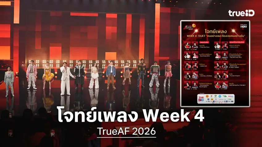 TrueAF 2026 โจทย์เพลง Week 4 : คนอย่างเธอ ต้องเจอคนอย่างฉัน (Duet)